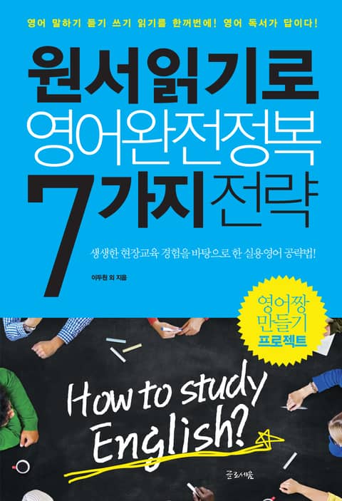 원서읽기로 영어완전정복 7가지 전략 표지 이미지