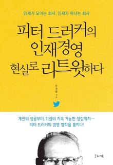피터드러커의 인재경영 현실로 리트윗하다