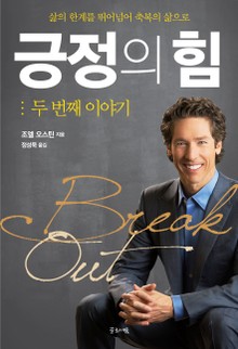 긍정의 힘: 두 번째 이야기