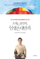 오체는 불만족, 인생은 대만족 표지 이미지