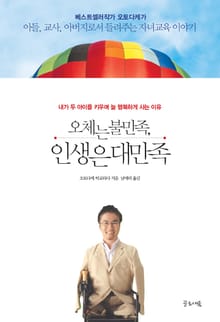 오체는 불만족, 인생은 대만족