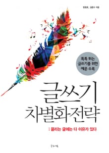 글쓰기 차별화 전략