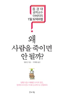 왜 사람을 죽이면 안될까