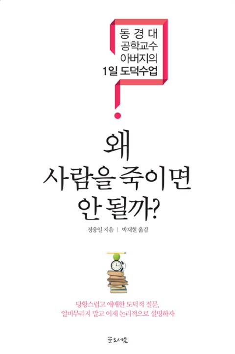 왜 사람을 죽이면 안될까 표지 이미지