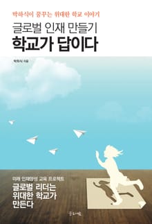 글로벌 인재 만들기 학교가 답이다