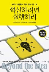 혁신하려면 실행하라 표지 이미지