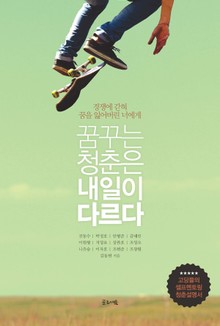꿈꾸는 청춘은 내일이 다르다