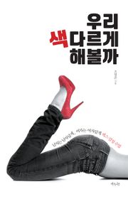 우리 색다르게 해볼까?