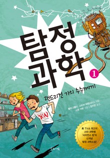 탐정과학1 랜드리건 가의 수수께끼