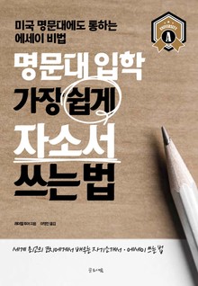 명문대 입학 가장 쉽게 자소서 쓰는 법
