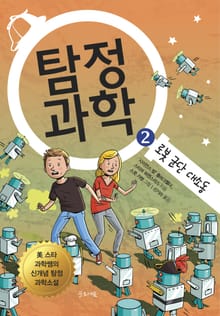 탐정과학 2 로복군단 대소동