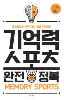 기억력스포츠 완전정복