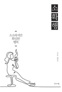 소확행