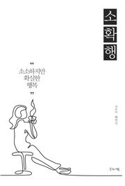 소확행