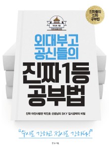 외대부고 공신들의 진짜 1등 공부법