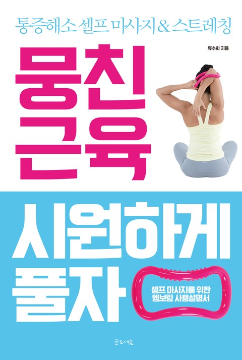 뭉친 근육 시원하게 풀자 표지 이미지