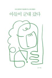 아들이 군대 갔다