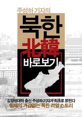 주성하 기자의 북한 바로보기 표지 이미지