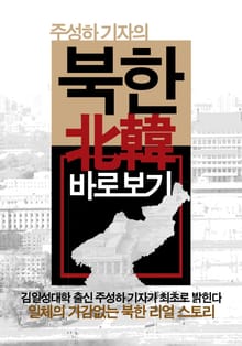주성하 기자의 북한 바로보기