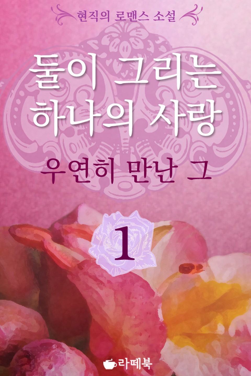 둘이 그리는 하나의 사랑 - 우연히 만난 그 1