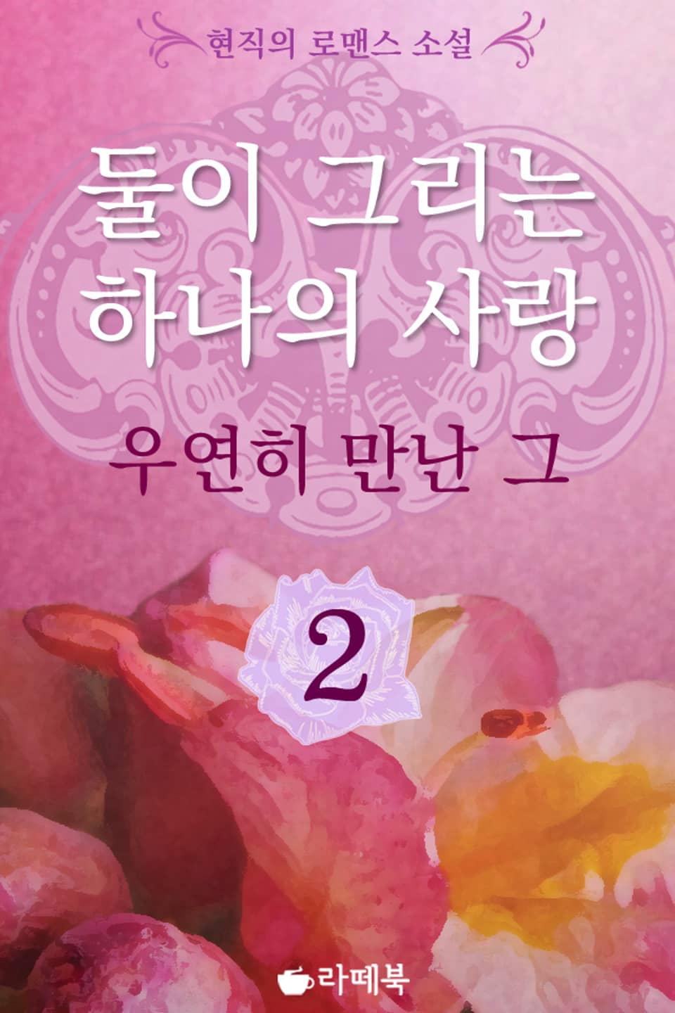 둘이 그리는 하나의 사랑 - 우연히 만난 그 2