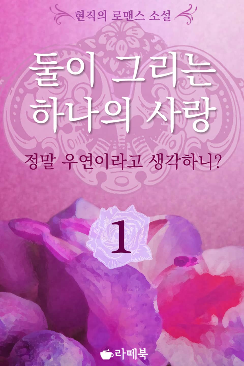 둘이 그리는 하나의 사랑 - 정말 우연이라고 생각하니 1