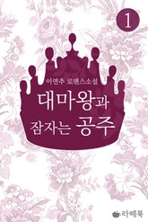 대마왕과 잠자는 공주 표지 이미지