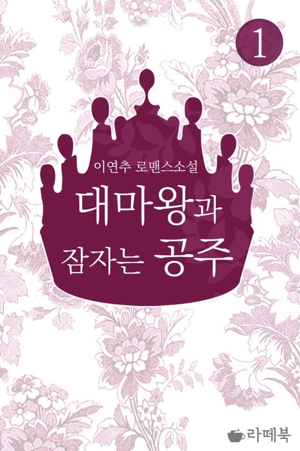 대마왕과 잠자는 공주 1