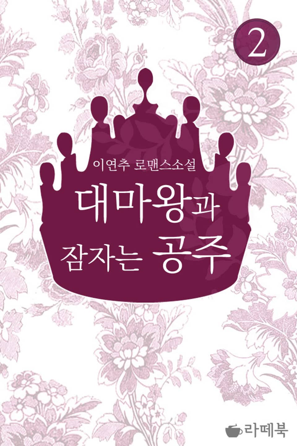 대마왕과 잠자는 공주 2