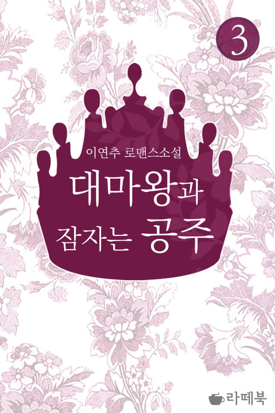 대마왕과 잠자는 공주 3 (완결)