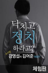 [체험판] 닥치고 정치하라고? 표지 이미지
