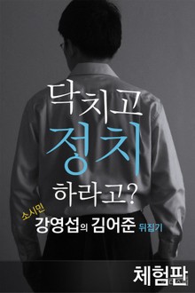 [체험판] 닥치고 정치하라고?