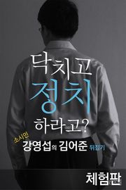 [체험판] 닥치고 정치하라고?