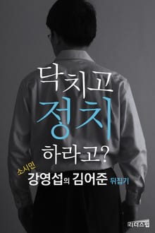 닥치고 정치하라고?