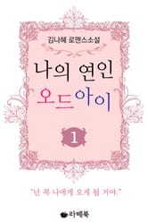 나의 연인 오드아이 표지 이미지