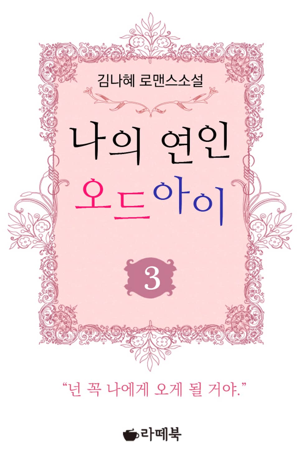 나의 연인 오드아이 3 (완결)