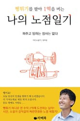 뻥튀기를 팔아 1억을 버는 나의 노점일기 표지 이미지
