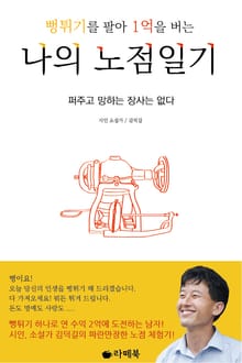 뻥튀기를 팔아 1억을 버는 나의 노점일기