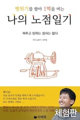 [체험판] 뻥튀기를 팔아 1억을 버는 나의 노점일기 표지 이미지