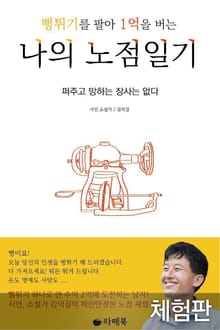 [체험판] 뻥튀기를 팔아 1억을 버는 나의 노점일기