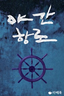 야간항로