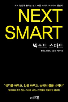 넥스트 스마트