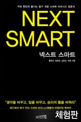 [체험판] 넥스트 스마트 표지 이미지