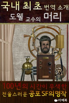 도웰교수의 머리