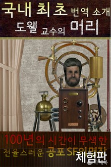 [체험판] 도웰교수의 머리