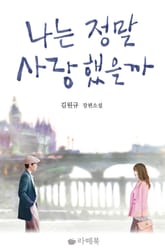 나는 정말 사랑했을까 표지 이미지