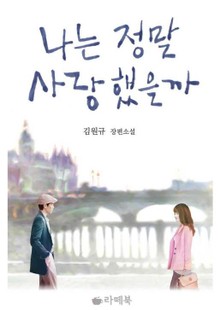 [체험판] 나는 정말 사랑했을까