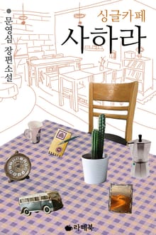 싱글카페 사하라