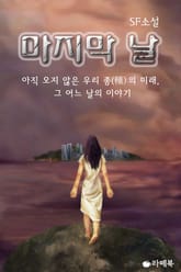 마지막 날 표지 이미지