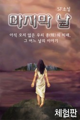 [체험판] 마지막 날 표지 이미지